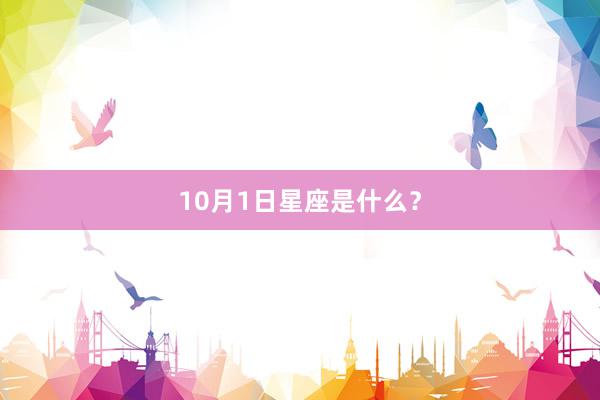 10月1日星座是什么？