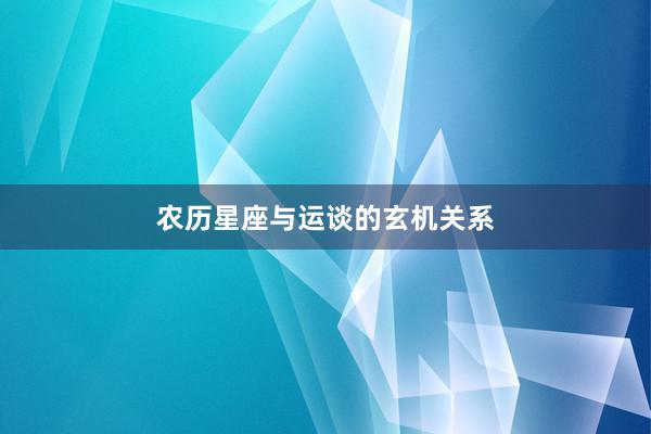 农历星座与运谈的玄机关系