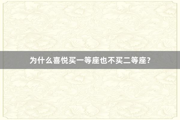 为什么喜悦买一等座也不买二等座？