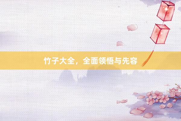 竹子大全，全面领悟与先容