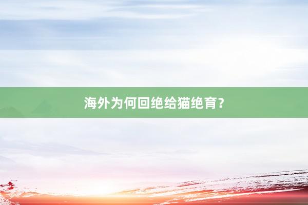 海外为何回绝给猫绝育?