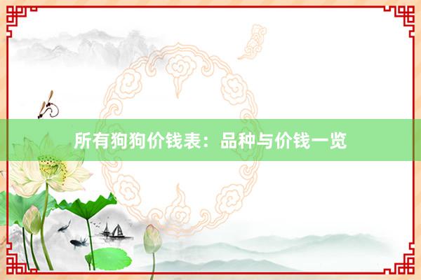 所有狗狗价钱表：品种与价钱一览