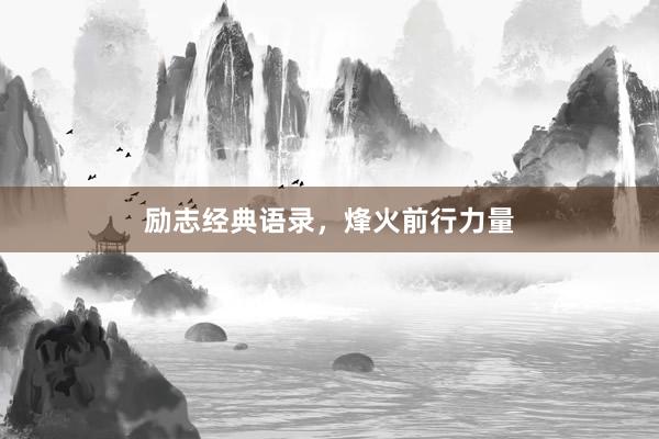 励志经典语录，烽火前行力量